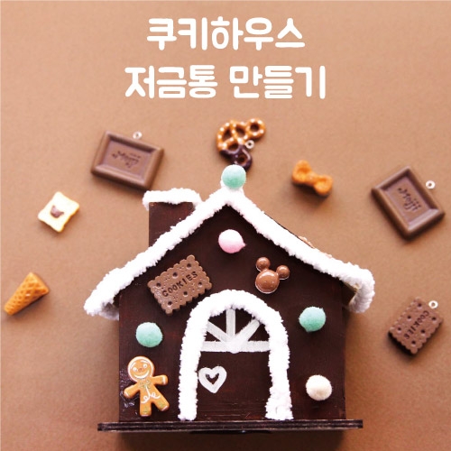 쿠키하우스 저금통 만들기_1set