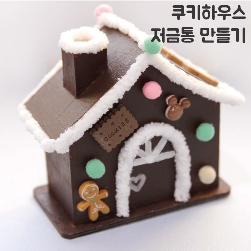 쿠키하우스 저금통 만들기_1set