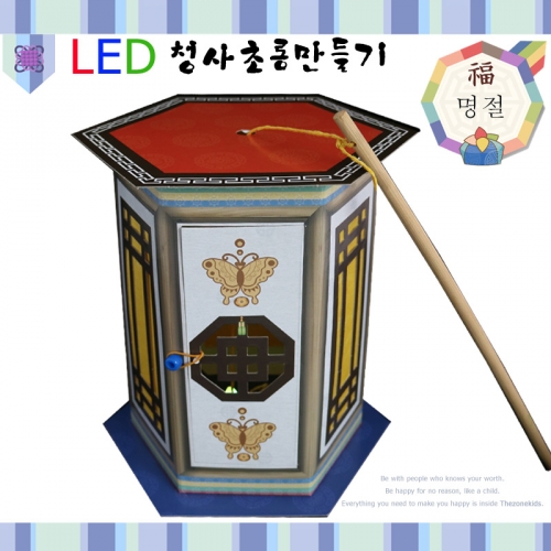 LED청사초롱 만들기(5명용)