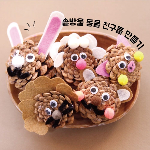 솔방울 동물친구들 만들기_5set