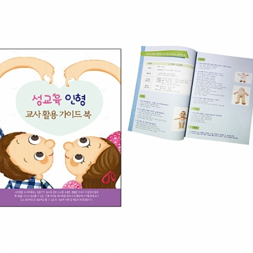 성교육 인형교구(지침서포함)