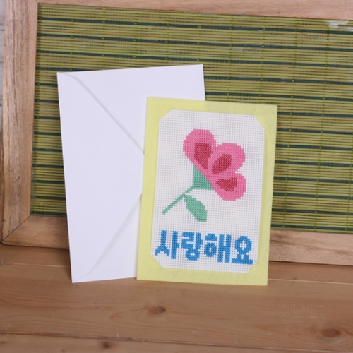[펠트친구] 십자수 사랑 엽서 만들기