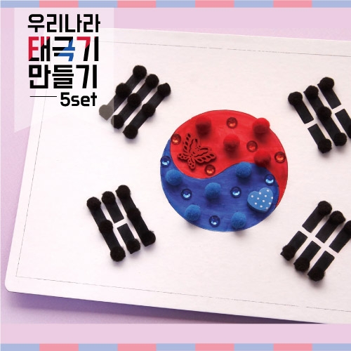 우리나라 태극기 만들기_5set