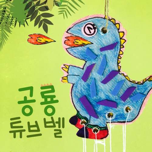 [반제품]공룡튜브벨(모양선택)