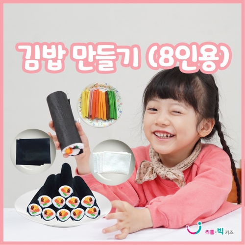 김밥만들기(8인용)