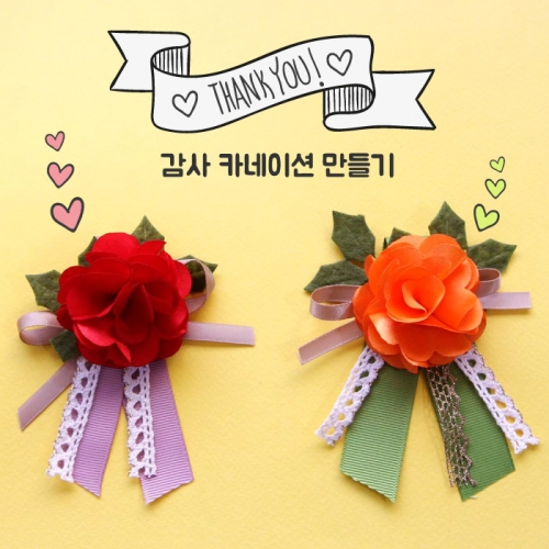 감사 카네이션 만들기_10set