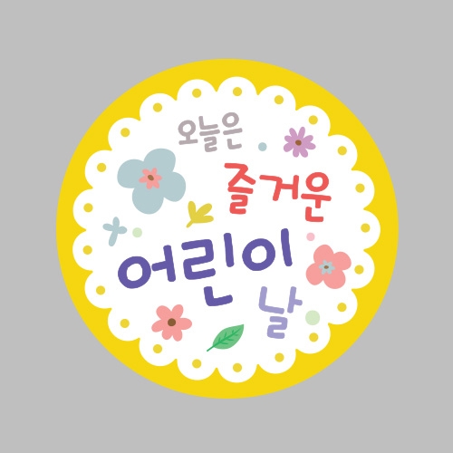 [아트랄라]즐거운 어린이날_노랑 (10매)