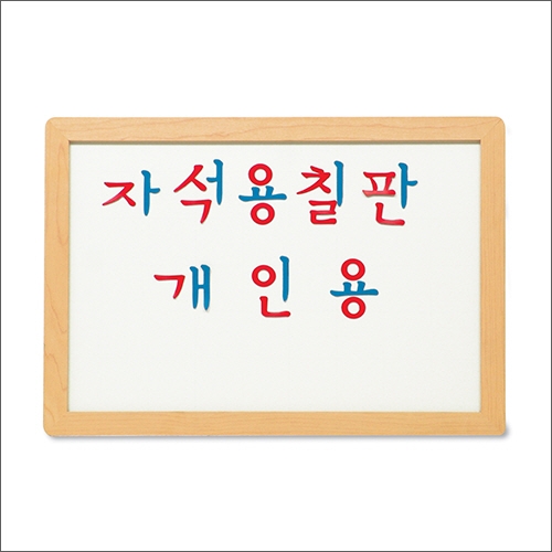 [몬테소리 언어영역] 자석용칠판