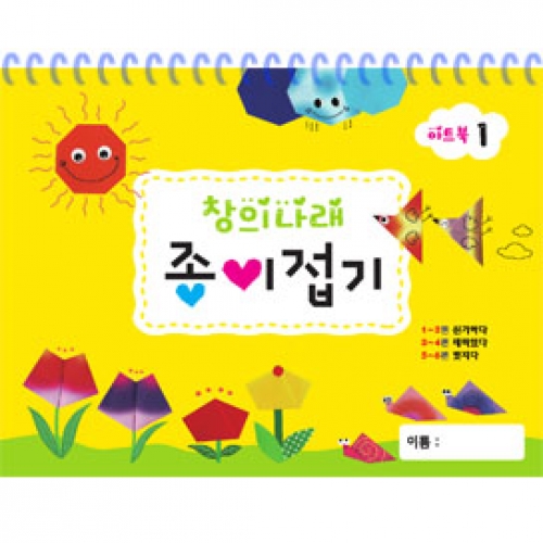 창의나래 종이접기 1단계