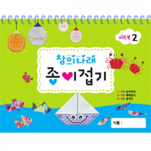 창의나래 종이접기 2단계