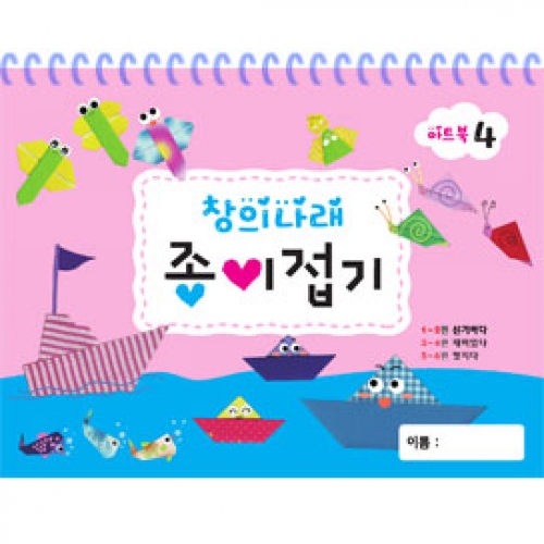 창의나래 종이접기 4단계