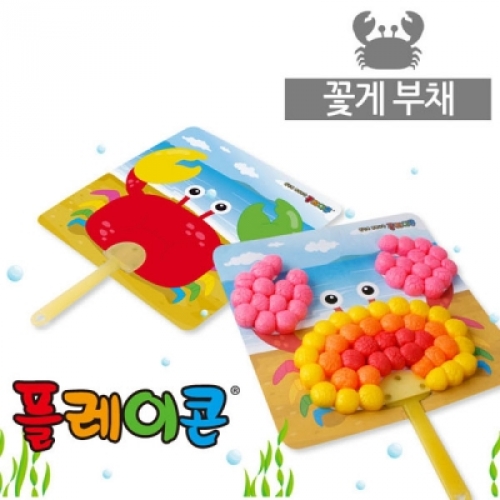플레이콘 꽃게부채 만들기(5인용)