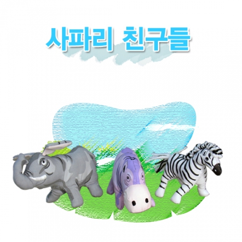 사파리친구들 (영유아 헝겊 장난감, 가방+헝겊인형)