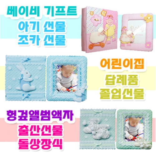 헝겊앨범액자세트(토끼,기차,오리,아기곰,꼬까신,목마 아기앨범액자)