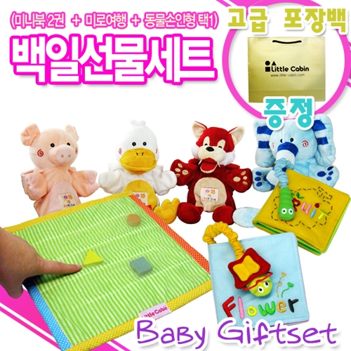 백일선물세트[미니북1(꽃과과일)+미로여행+손인형택1+포장백증정]
