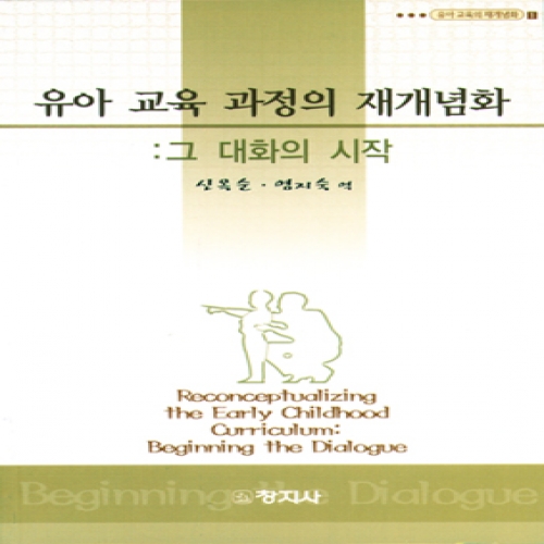 (유아교육의재개념화1) 유아 교육 과정의 재개념화: 그 대화의 시작