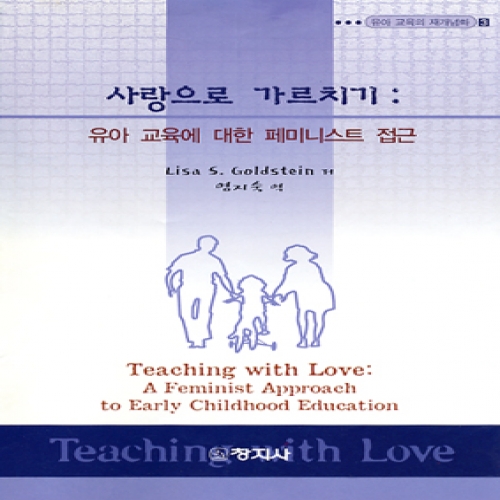 (유아교육의재개념화3) 사랑으로 가르치기: 유아 교육에 대한 페미니스트 접근