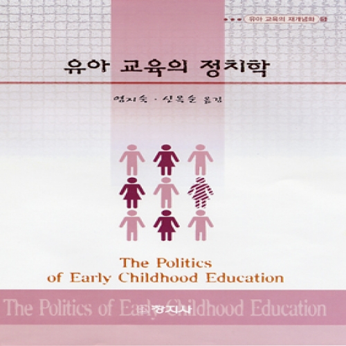 (유아교육의재개념화5) 유아 교육의 정치학