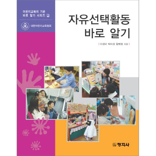 자유선택활동 바로 알기(어린이교육의 기본 바로알기 시리즈2)
