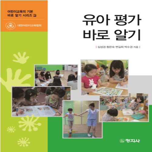 유아평가 바로 알기(어린이교육의기본 바로알기 시리즈3)