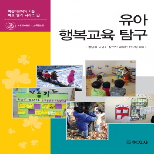 유아 행복교육 탐구(어린이교육의 기본 바로알기 시리즈4)