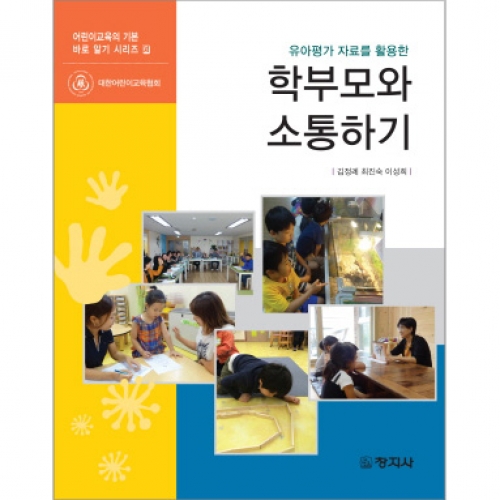 학부모와 소통하기(유아평가 자료를 활용한)(어린이교육의 기본 바로알기 시리즈6)