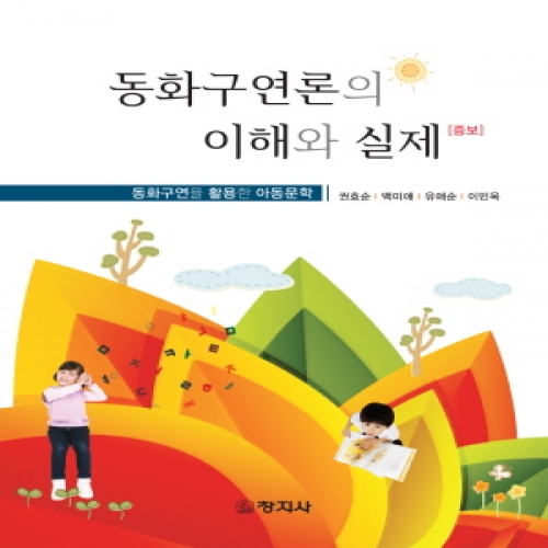 [증보]동화구연론의 이해와 실제(동화구연을 활용한 아동문학)(강의용PPT자료)
