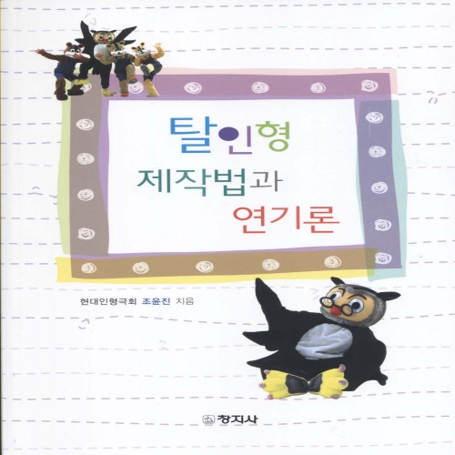 탈인형 제작법과 연기론