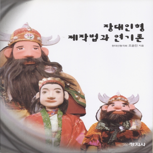 장대인형 제작법과 연기론