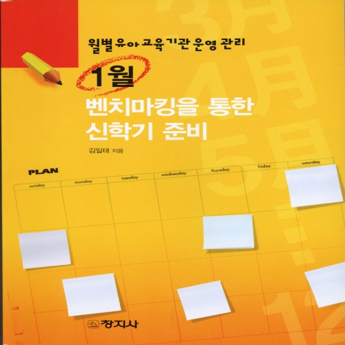 ［월별 유아교육기관 운영관리］1월 - 벤치마킹을 통한 신학기 준비