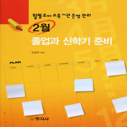 ［월별 유아교육기관 운영관리］2월 - 졸업과 신학기 준비