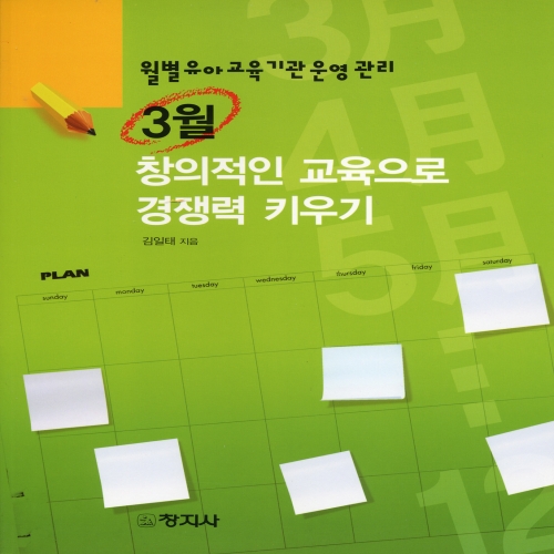 ［월별 유아교육기관 운영관리］ 3월 - 창의적인 교육으로 경쟁력 키우기