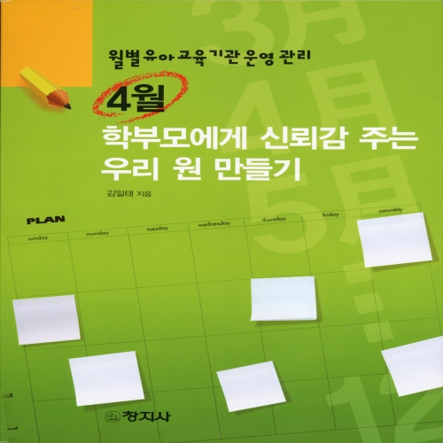 ［월별 유아교육기관 운영관리 ］4월 - 부모에게 신뢰감 주는 우리 원 만들기