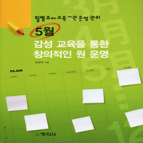 ［월별 유아교육기관 운영관리］5월 - 감성 교육을 통한 창의적인 원 운영