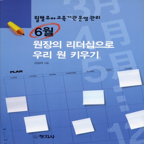 ［월별 유아교육기관 운영관리］ 6월 - 원장의 리더십으로 우리 원 키우기