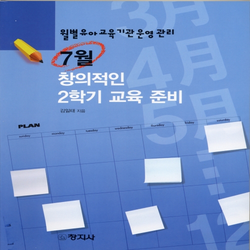 ［월별 유아교육기관 운영관리］7월 - 창의적인 2학기 교육 준비