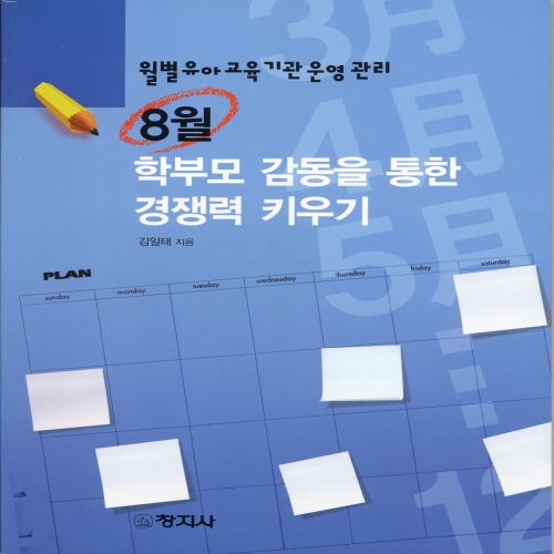 ［월별 유아교육기관 운영관리］8월 - 학부모 감동을 통한 경쟁력 키우기