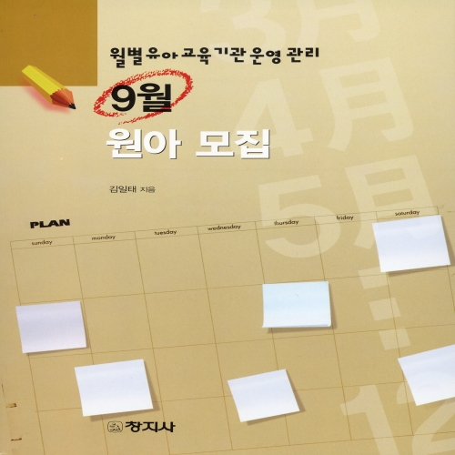 [월별 유아교육기관 운영관리］9월 - 원아 모집