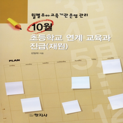 ［월별 유아교육기관 운영관리］10월 - 초등학교 연계 교육과 진급(재원)