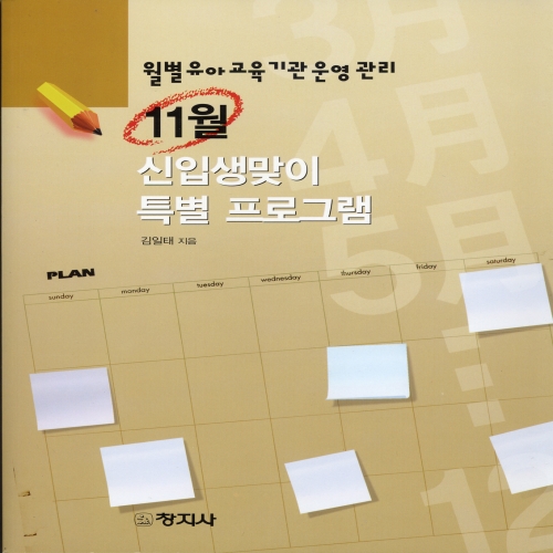 ［월별 유아교육기관 운영관리］11월 - 신입생맞이 특별 프로그램