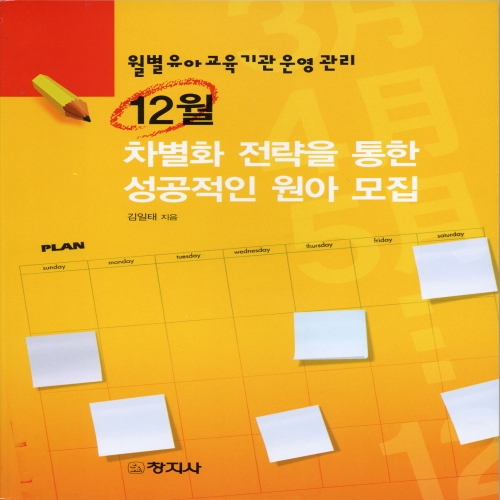 ［월별 유아교육기관 운영관리］12월 - 차별화 전략을 통한 성공적인 원아 모집
