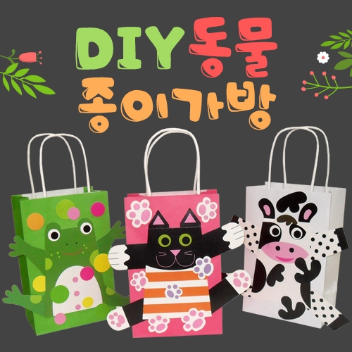 DIY 동물종이가방(개구리/고양이/젖소/토끼)