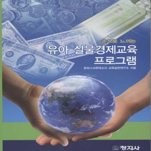 손으로 느끼는 유아 실물경제교육 프로그램