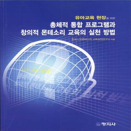 유아교육 현장을 위한 총체적 통합 프로그램과 창의적 몬테소리 교육의 실천 방법