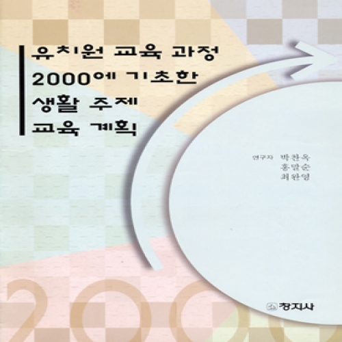 (16.청삼아동연구시리즈) 유치원 교육과정 2000에 기초한 생활주제 교육 계획