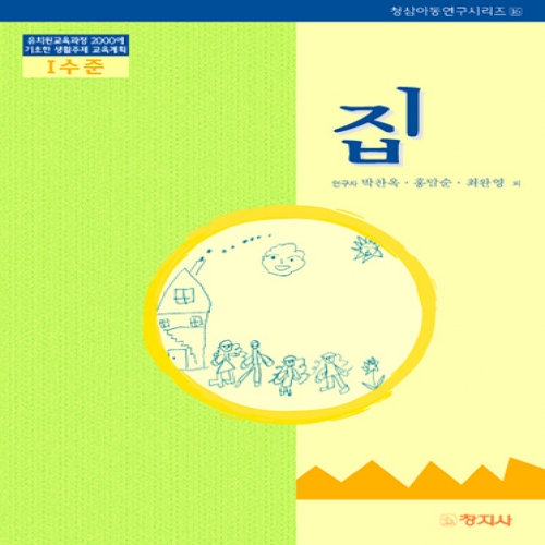 집(Ⅰ수준)유치원교육과정2000에기초한생활