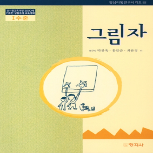그림자(Ⅰ수준)유치원교육과정2000에기초한생활