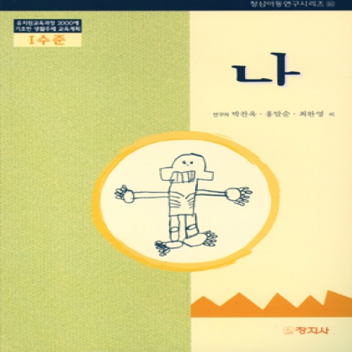 나(1수준)유치원교육과정2000에기초한생활