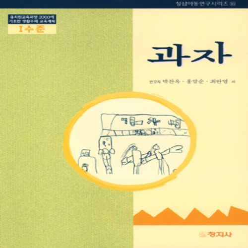 과자(Ⅰ수준)유치원교육과정2000에기초한생활