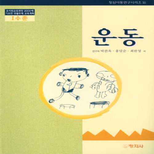 운동(Ⅰ수준)유치원교육과정2000에기초한생활
